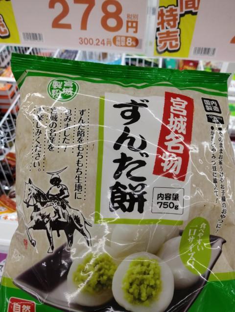 Miyagi Specialty Zunda Mochi (Edamame Paste Rice Cake)
